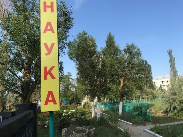 База Отдыха Наука Коблево 科布列韦 外观 照片